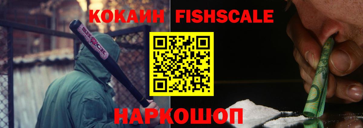 КОКАИН Fish Scale Сертолово
