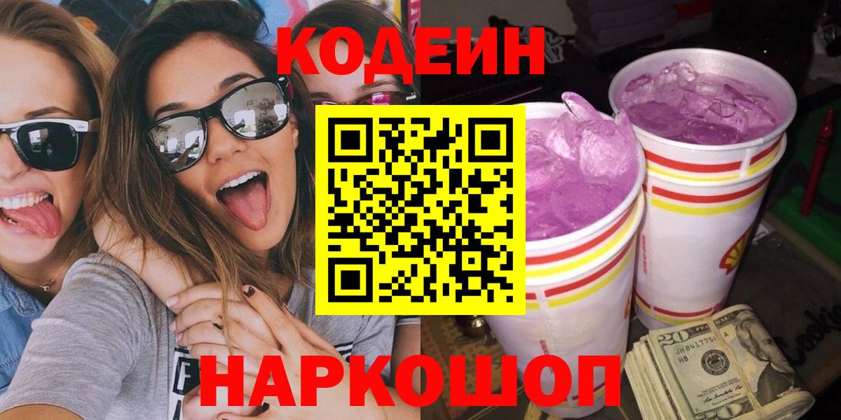Сертолово  Кодеин Purple Drank  Вход с VPN 